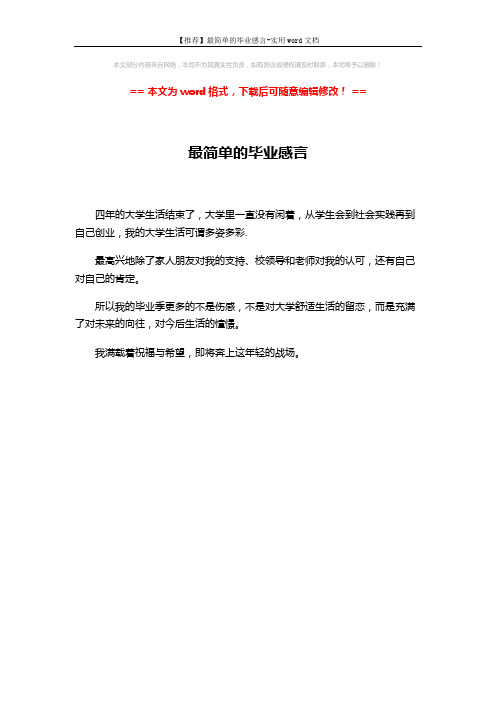 【推荐】最简单的毕业感言-实用word文档 (1页)