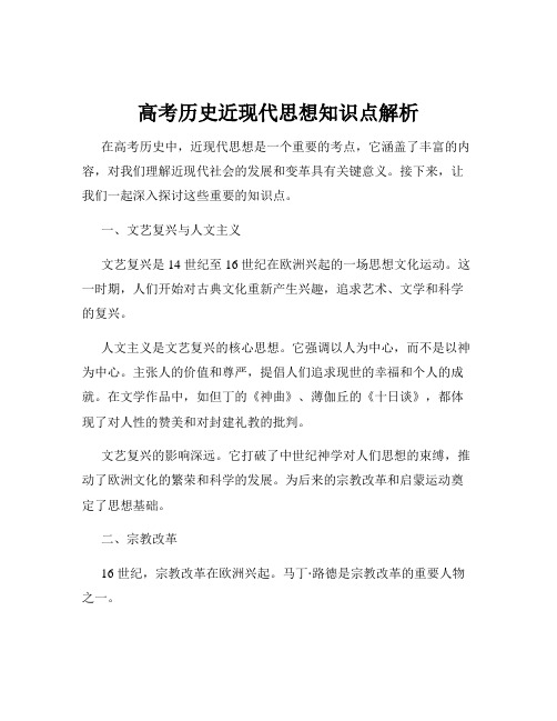 高考历史近现代思想知识点解析