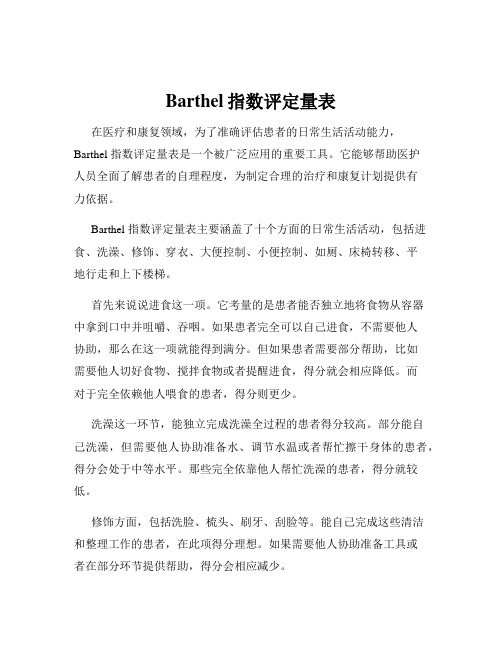 Barthel指数评定量表