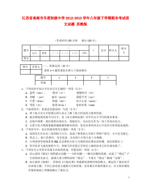 江苏省高邮市车逻初级中学八年级语文下学期期末考试试题 苏教版