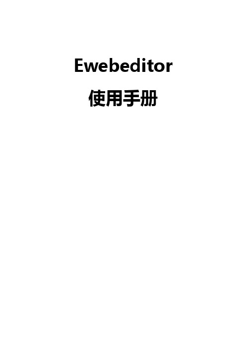 ewebeidtor编辑器使用说明