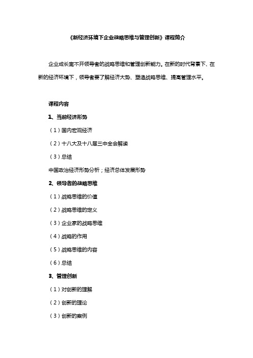 管理专家李江涛：《新经济环境下企业战略思维与管理创新》课程简介