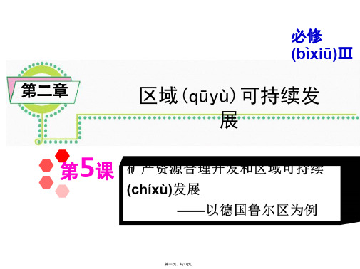 学海导航届高三地理一轮总复习课件必修第章矿产资源合理开发与区域可持续发展以德国鲁尔区为例