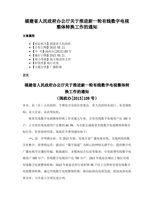 福建省人民政府办公厅关于推进新一轮有线数字电视整体转换工作的通知