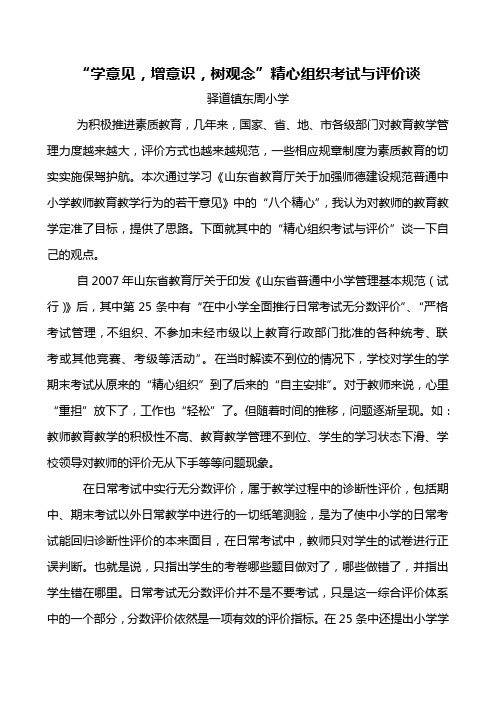 “学意见,增意识,树观念”精心组织考试与评价谈