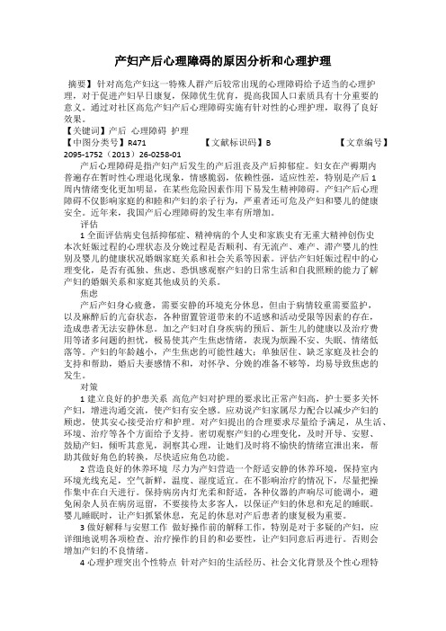 产妇产后心理障碍的原因分析和心理护理