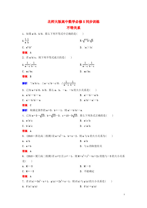 北师大版高中数学必修5同步训练：不等关系(含解析)