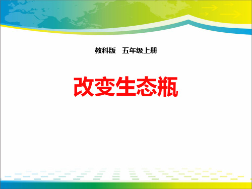 《改变生态瓶》生物与环境PPT下载【完美版课件】