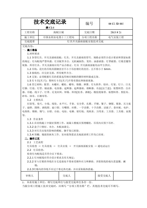 灯具开关插座面板安装技术交底资料