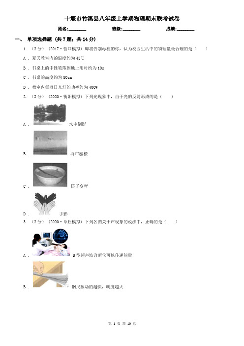 十堰市竹溪县八年级上学期物理期末联考试卷