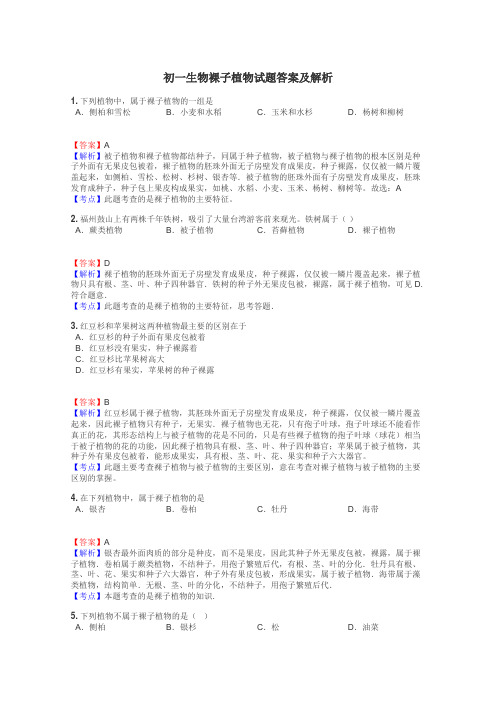 初一生物裸子植物试题答案及解析
