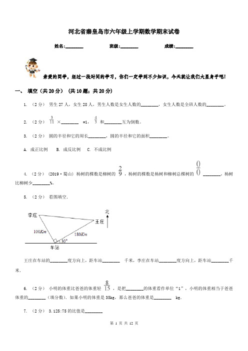 河北省秦皇岛市六年级上学期数学期末试卷