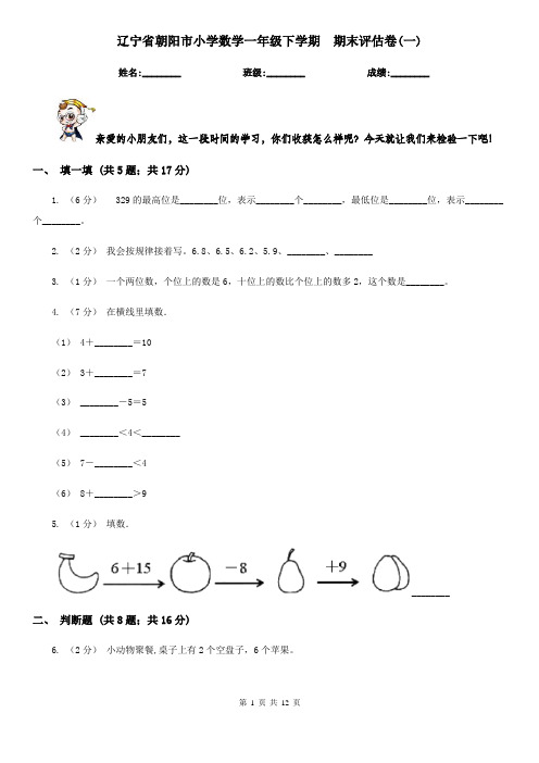 辽宁省朝阳市小学数学一年级下学期  期末评估卷(一)