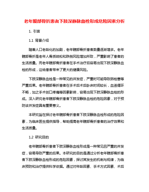 老年髋部骨折患者下肢深静脉血栓形成危险因素分析