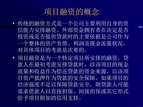 项目融资的概念和管理步骤(1).ppt