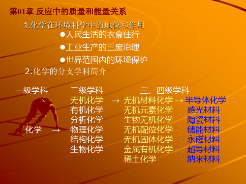 无机化学——反应中的质量关系和能量关系