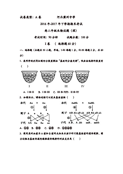 河北省冀州2016-2017学年高二下学期期末考试生物试题A卷-含答案
