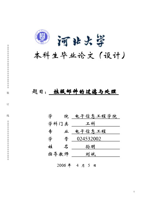 垃圾邮件的过滤与处理开题报告