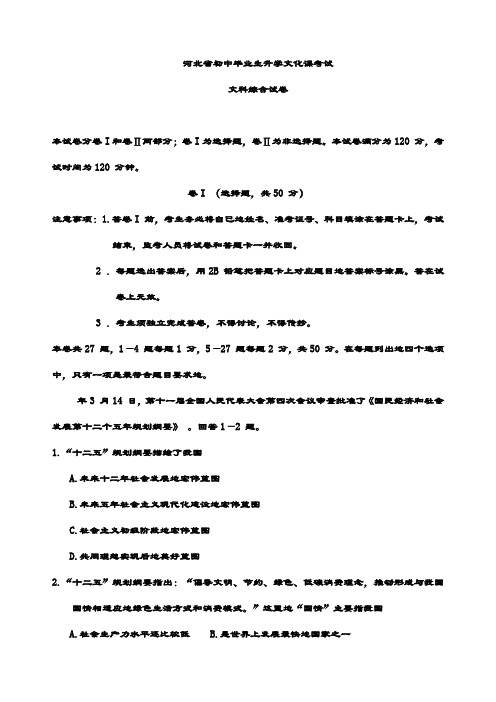 最新中考文综真题试卷 河北省初中毕业生升学文化课考试文科综合试卷(含解析)