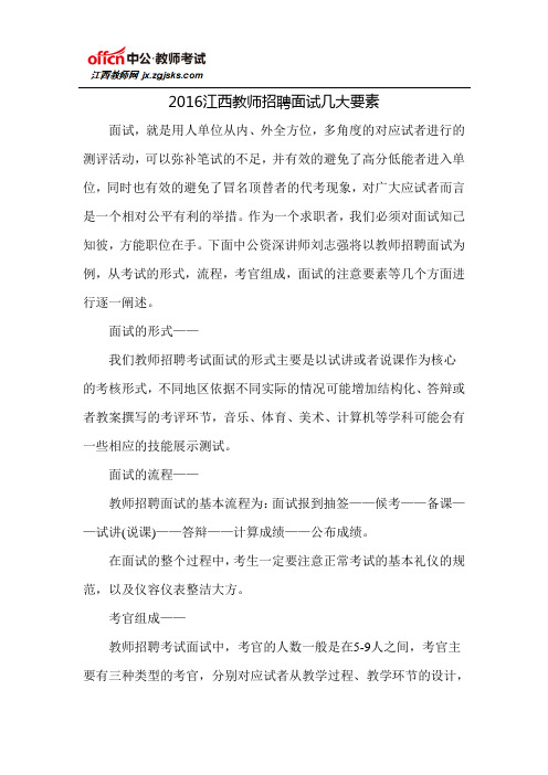 2016江西教师招聘面试几大要素