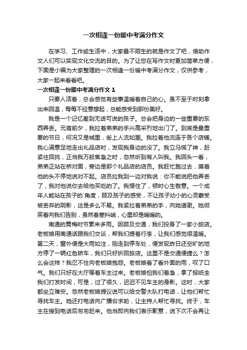 一次相逢一份暖中考满分作文