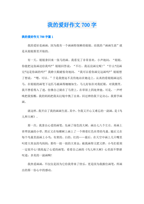 我的爱好作文700字