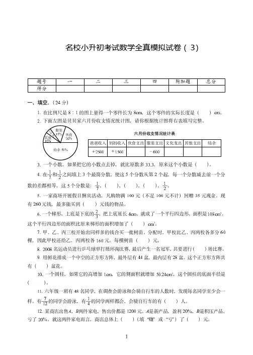 石家庄市2019-2020名校小升初考试数学全真试卷模拟试卷附详细答案( 3)