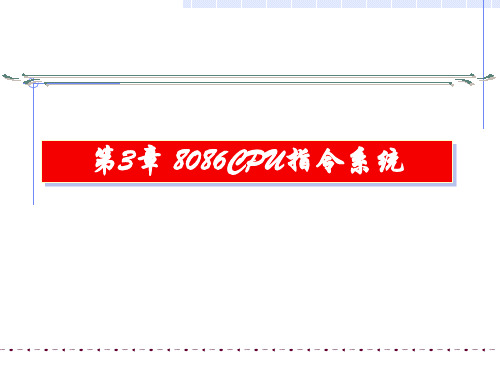 微机原理与接口技术楼顺天第3章.ppt