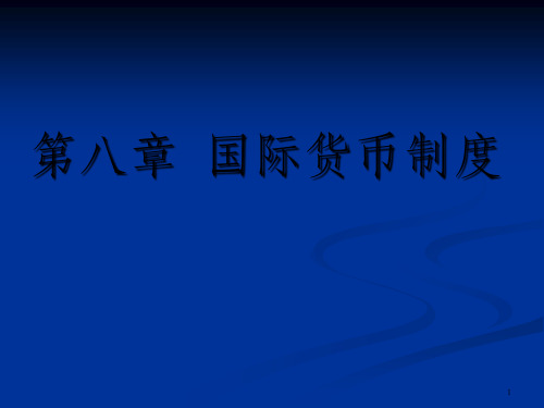 国际金融管理第八章  国际货币制度