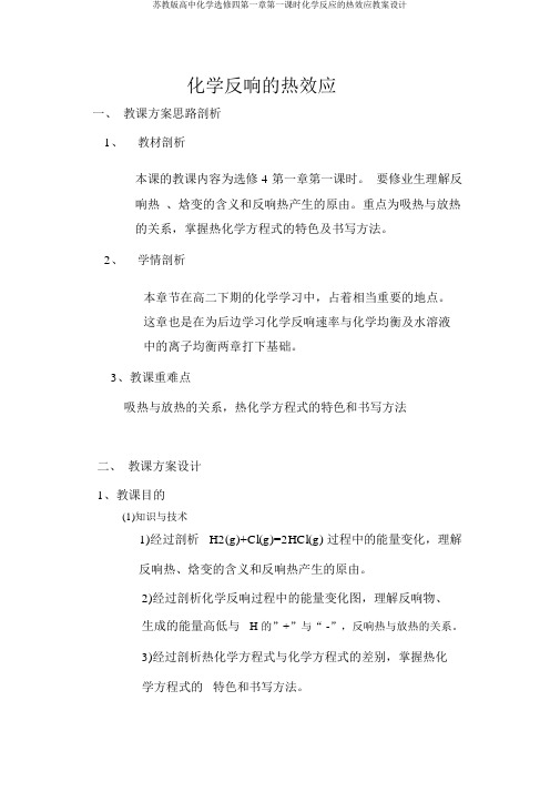 苏教版高中化学选修四第一章第一课时化学反应的热效应教案设计