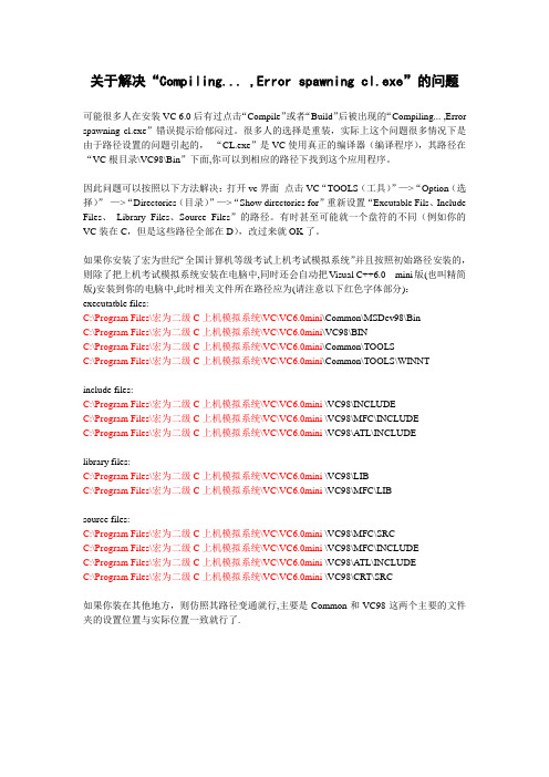 关于解决“Compiling... ,Error spawning cl.exe”的问题