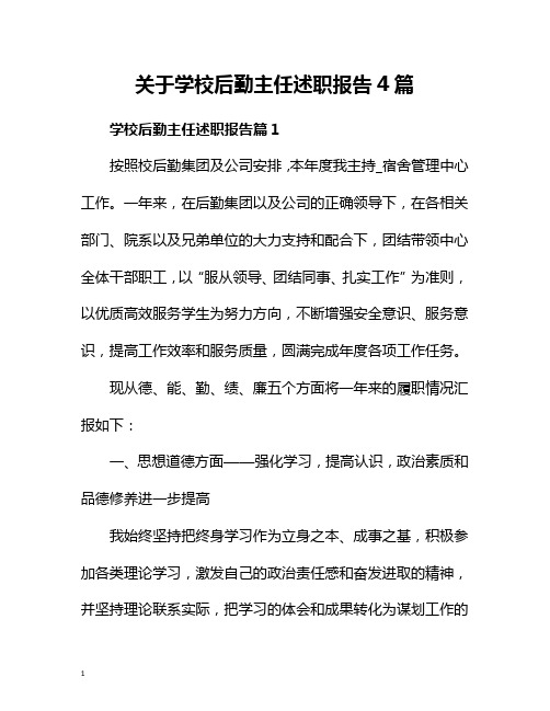 关于学校后勤主任述职报告4篇