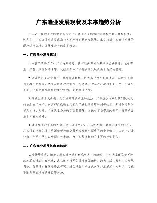 广东渔业发展现状及未来趋势分析