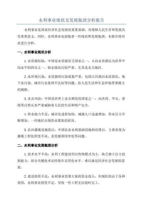 水利事业现状及发展瓶颈分析报告