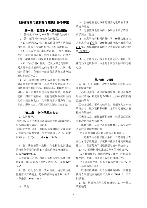 2012超硬材料及制品电镀部分习题参考答案