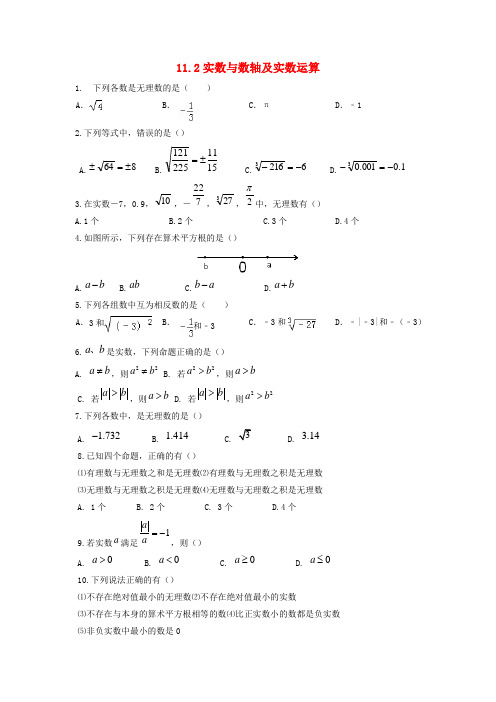 八年级数学上册第11章数的开方11.2实数第2课时实数与数轴及实数运算作业新版华东师大版