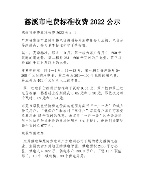 慈溪市电费标准收费2022公示