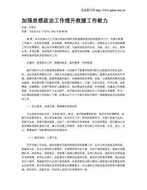 加强思想政治工作提升救援工作能力