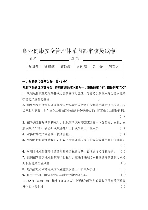 职业健康安全更管理体系内审员试卷