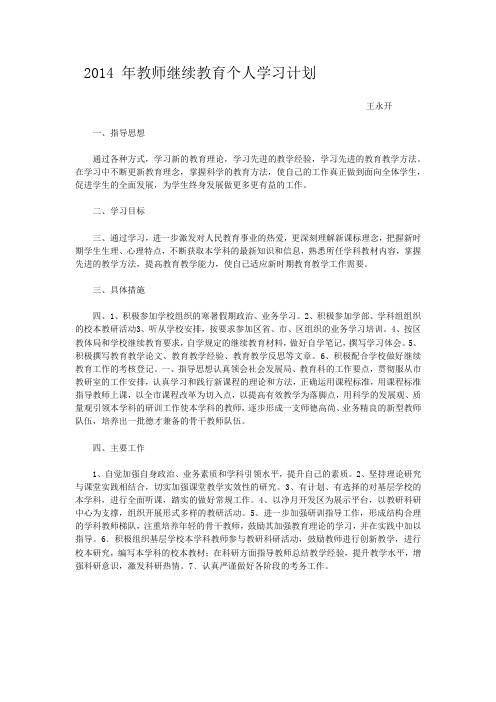 2014 年教师继续教育个人学习计划