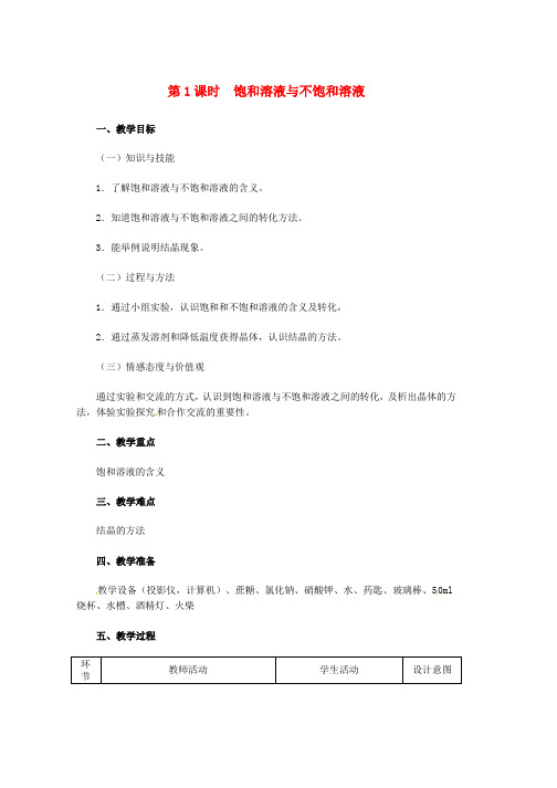 九年级化学下册第七章溶液7.2物质溶解的量7.2.1饱和溶液与不饱和溶液教学设计新版粤教版word格式