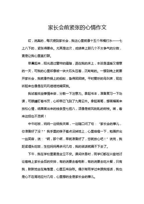 家长会前紧张的心情作文