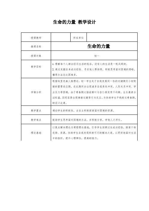 生命教育：生命的力量教学设计 心理健康教育七年级下册