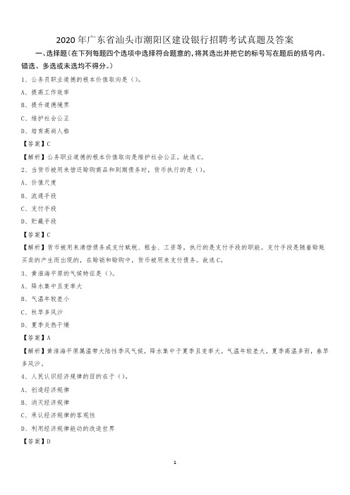 2020年广东省汕头市潮阳区建设银行招聘考试试题及答案