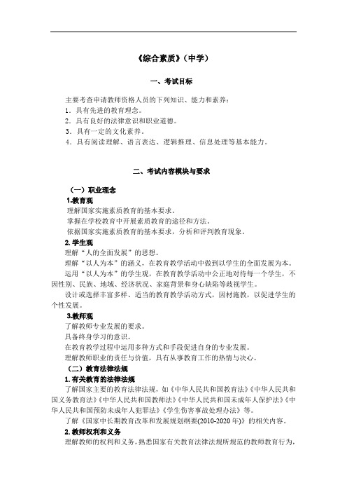 教师资格证书考试《综合素质》(中学)考试大纲笔试部分