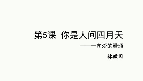 第5课《你是人间的四月天》课件(共18张PPT)2023—2024学年统编版语文九年级上册