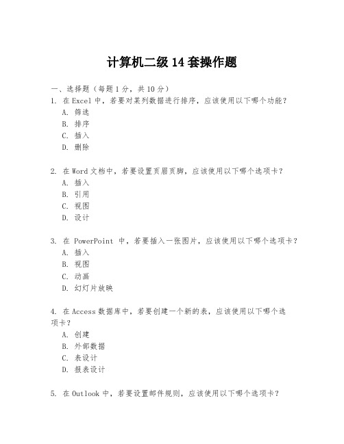 计算机二级14套操作题