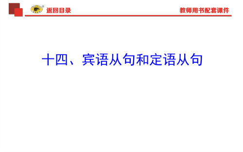 2018年中考英语语法复习专题十四宾语从句和定语从句