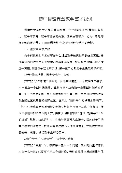 初中物理课堂教学艺术浅谈