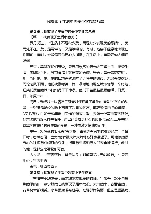 我发现了生活中的美小学作文八篇